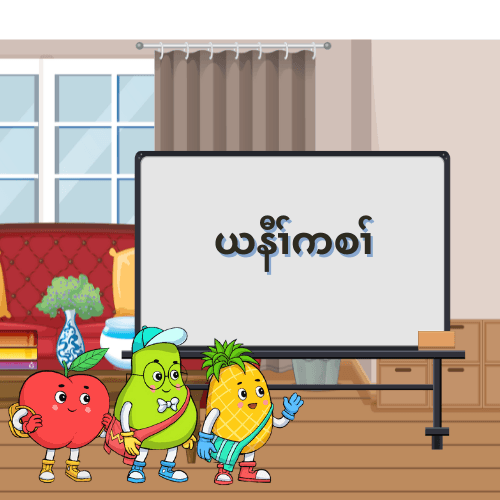 ယနီၢ်ကစၢ်
