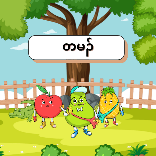 တမၣ်