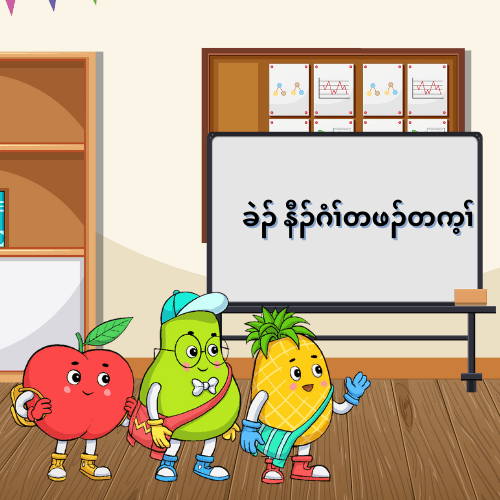 ခဲၣ် နီၣ်ဂံၢ်တဖၣ်တက့ၢ်
