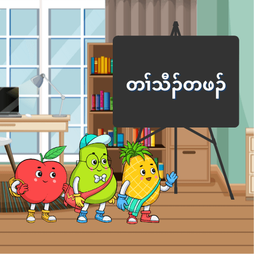 တၢ်သီၣ်တဖၣ်